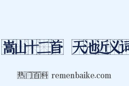 嵩山十二首·天池近义词是什么意思的图片